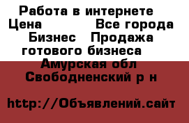 Работа в интернете › Цена ­ 1 000 - Все города Бизнес » Продажа готового бизнеса   . Амурская обл.,Свободненский р-н